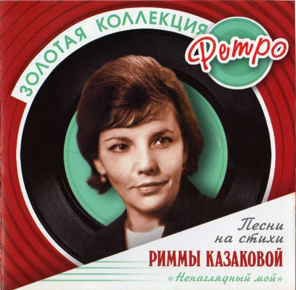 Ненаглядный Мой. Песни На Стихи Риммы Казаковой