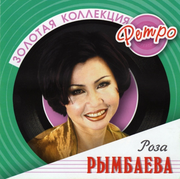 Золотая Коллекция Ретро