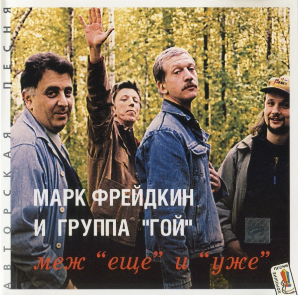 Меж "Еще" И "Уже"