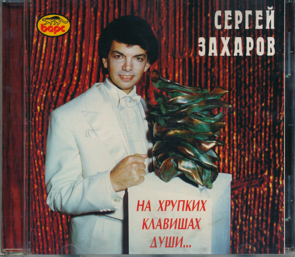 На Хрупких Клавишах Души...