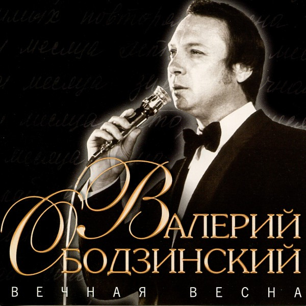 Вечная Весна