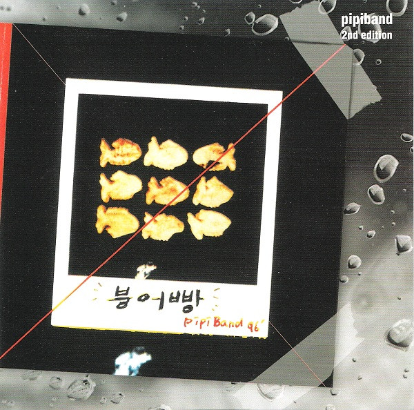붕어빵 (2nd Edition)