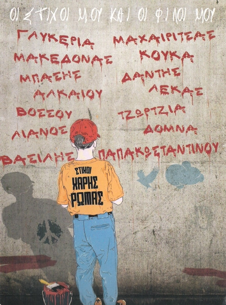 Οι Στίχοι Μου Και Οι Φίλοι Μου