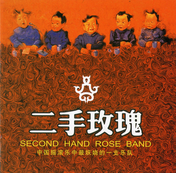 二手玫瑰