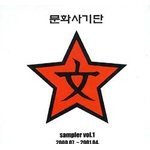 문화사기단 Sampler Vol.1 2000.07~2001.04. 