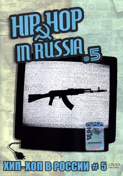 Хип-Хоп В России # 5