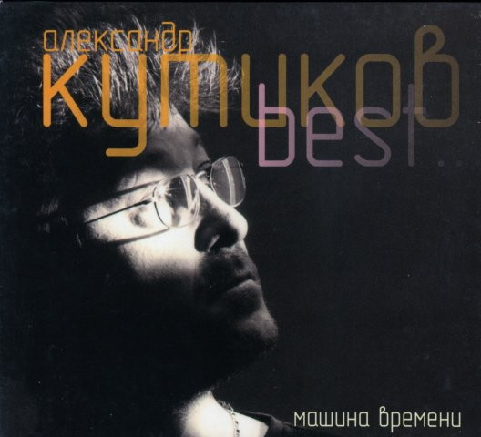 Best. Машина времени