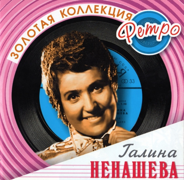 Золотая Коллекция Ретро