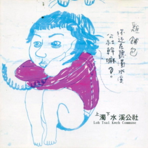 專輯三—臭死了