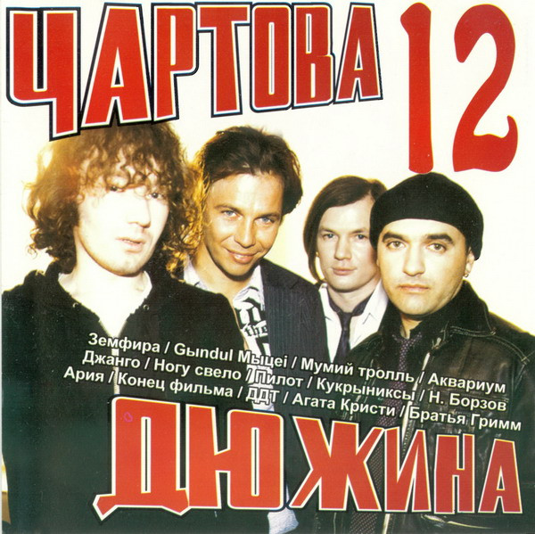 Чартова Дюжина 12