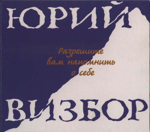 Разрешите Вам Напомнить О Себе