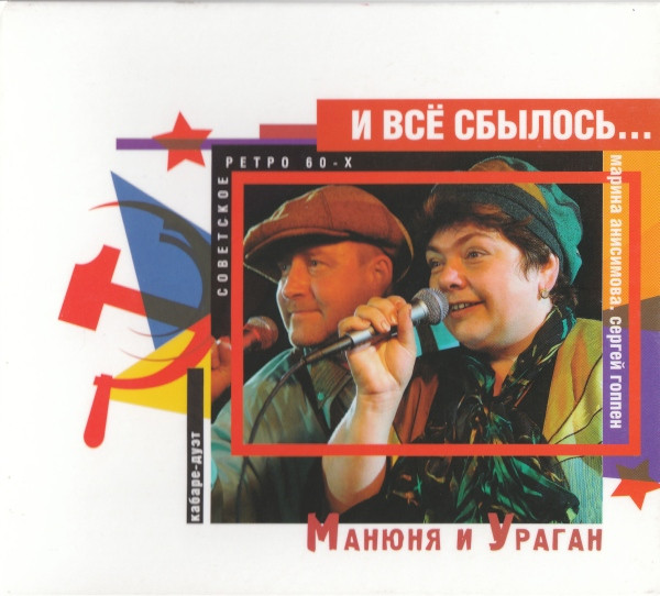 И Всё Сбылось... И Не Сбылось?