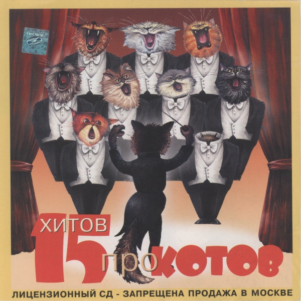 15 Хитов Про Котов
