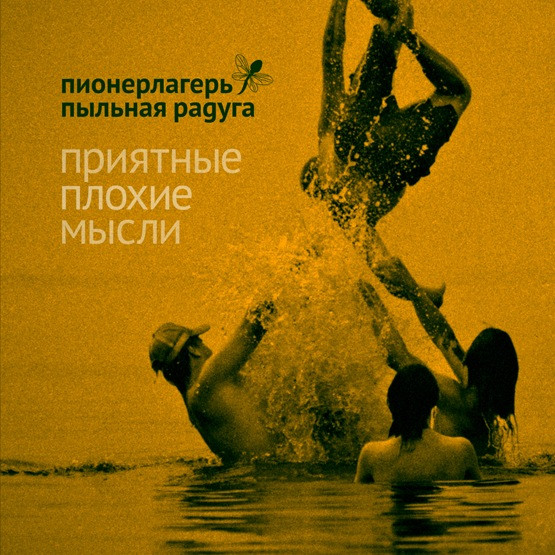 Приятные плохие мысли