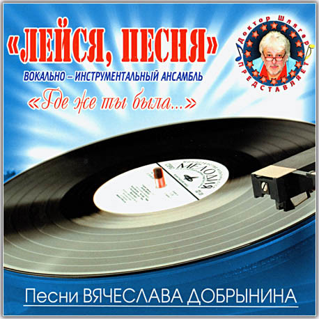 "Где Же Ты Была..." Песни Вячеслава Добрынина