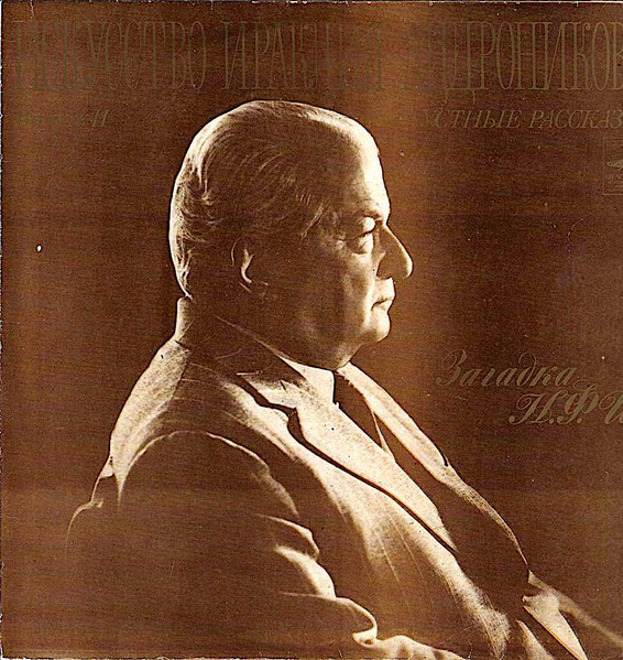 Устные Рассказы (Загадка Н. Ф. И.)