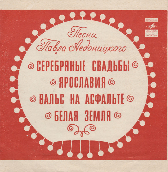 Песни Павла Аедоницкого