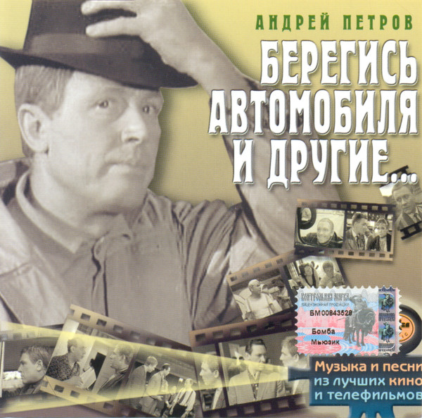Берегись Автомобиля И Другие...