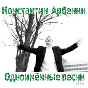 Одноимённые Песни. Live