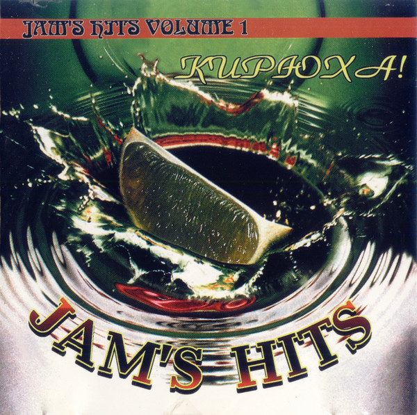 Jam's Hits Vol.1 - Кирюха!