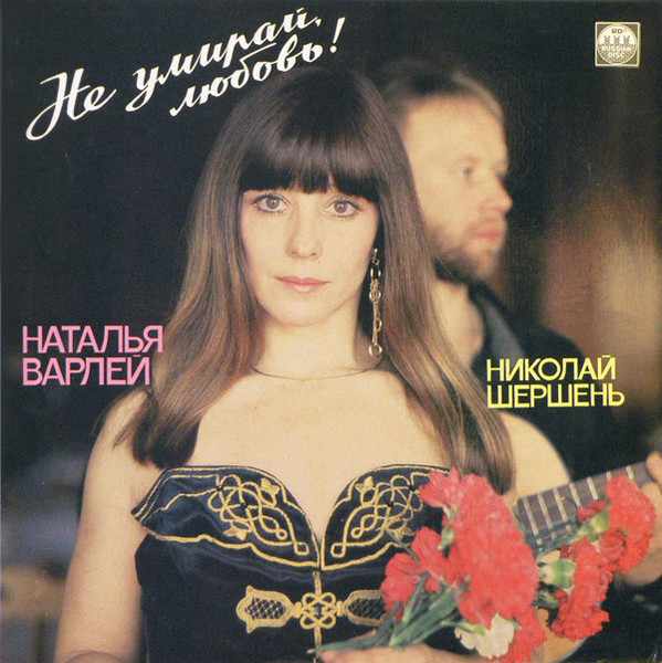 Не умирай, любовь!