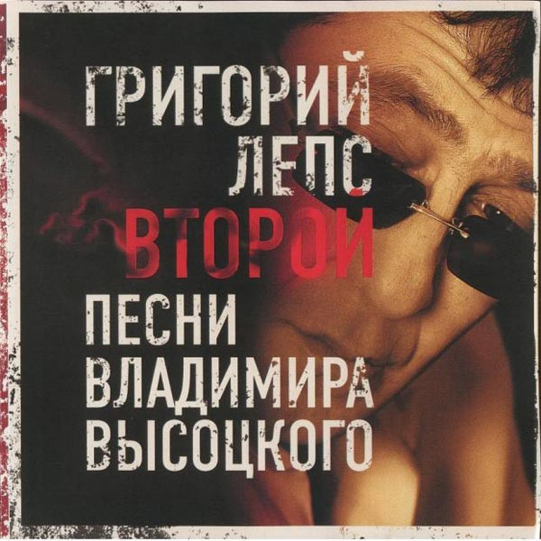 Второй. Песни Владимира Высоцкого.