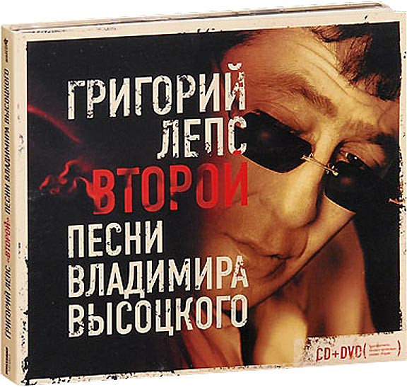 Второй. Песни Владимира Высоцкого.