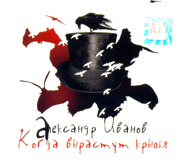 Когда Вырастут Крылья
