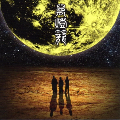 萬燈籠