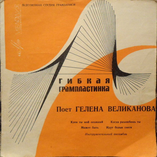 Поет Гелена Великанова