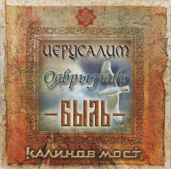 Иерусалим / Оябрызгань / Быль