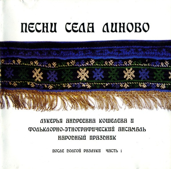 Песни Села Линово. После Долгой Разлуки Часть 1