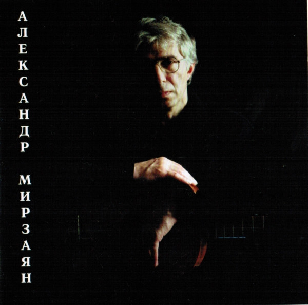Песни Александра Мирзаяна