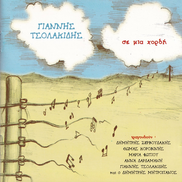 Σε Μια Χορδή