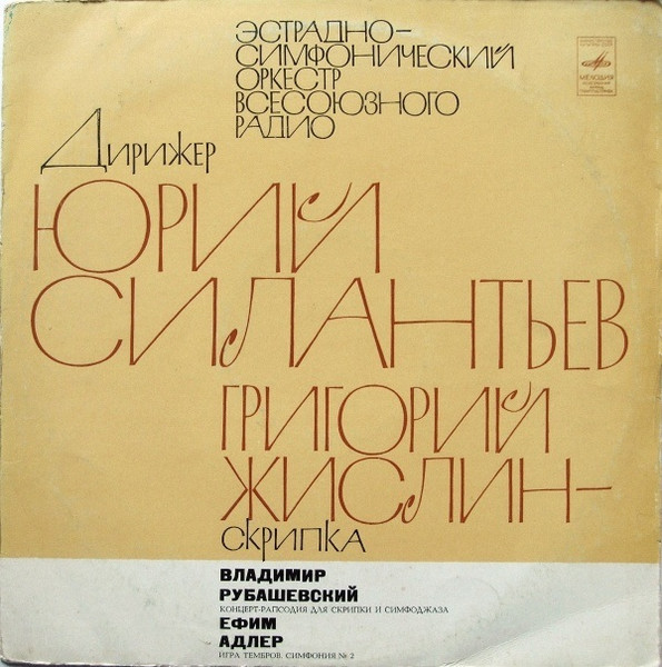 Концерт Рапсодия Для Скрипки И Симфоджаза / Игра Тембров. Симфония № 2
