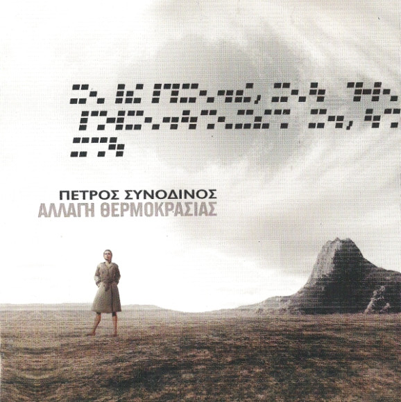 Αλλαγή Θερμοκρασίας