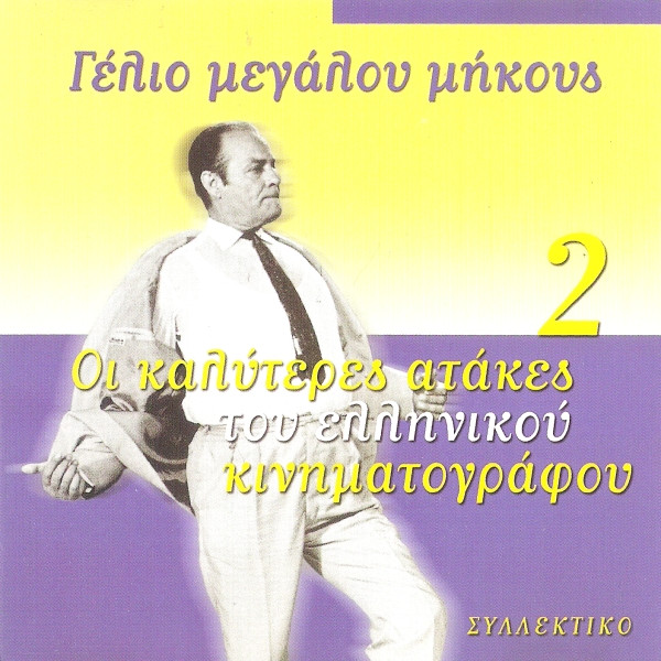Γέλιο Μεγάλου Μήκους #2