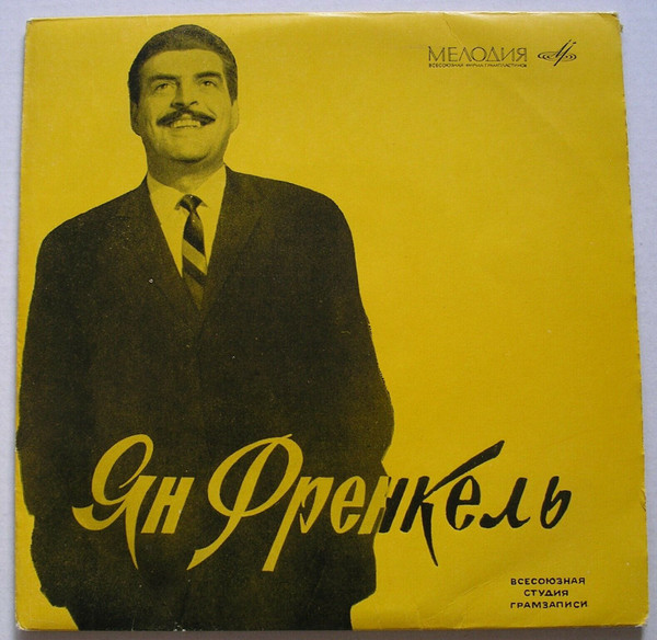 Песни Яна Френкеля