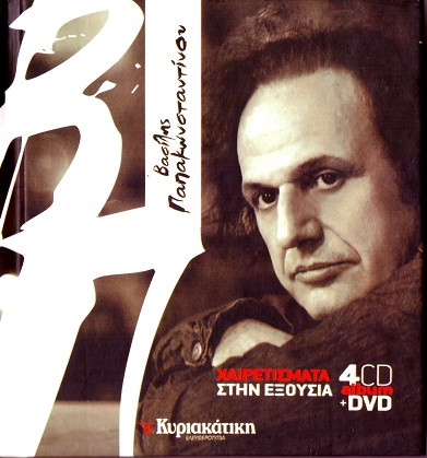 Χαιρετίσματα Στην Εξουσία