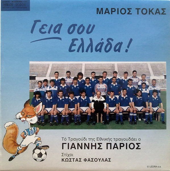 Γεια Σου Ελλάδα!