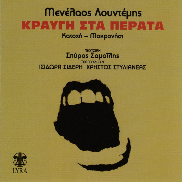 Κραυγή Στα Πέρατα 
