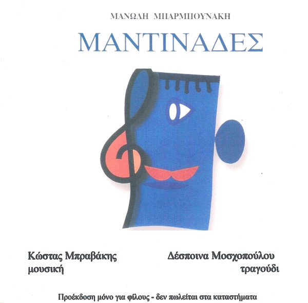 Μαντινάδες