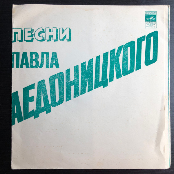 Песни Павла Аедоницкого
