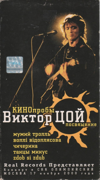 КИНОпробы Виктор Цой Посвящение