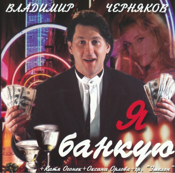 Я Банкую