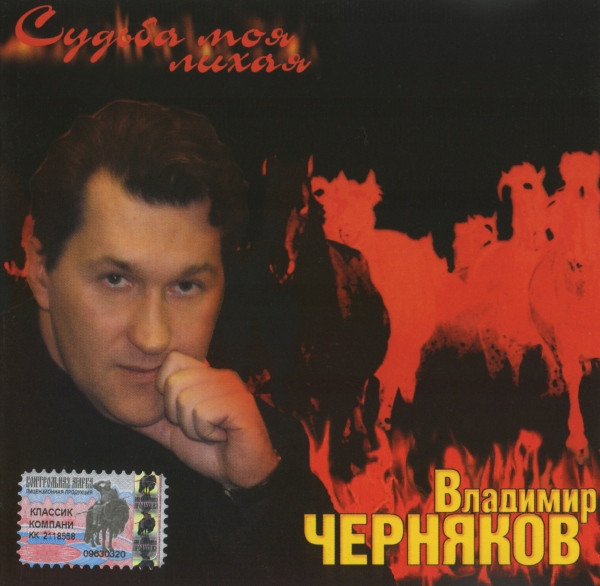 Судьба Моя Лихая