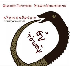 Κυριακοδρόμιο