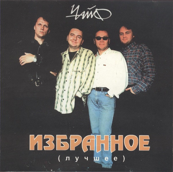 Избранное (лучшее)
