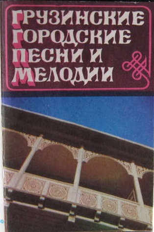 Грузинские городские песни и мелодии