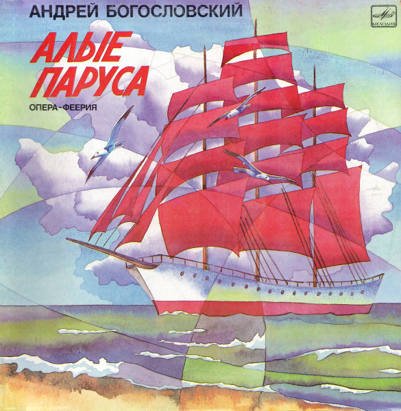 Алые Паруса (Опера-Феерия)